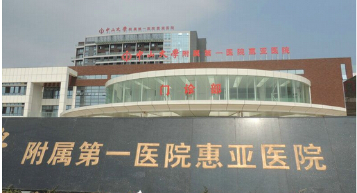 客户见证-中大惠亚医院(图文)