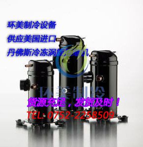 丹佛斯冷冻涡旋压缩机（美国进口）.jpg