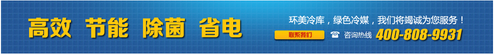 惠州环美,环美制冷